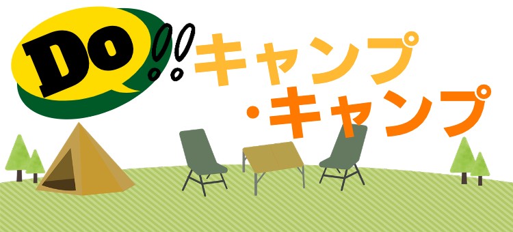 Do！キャンプ･キャンプ!